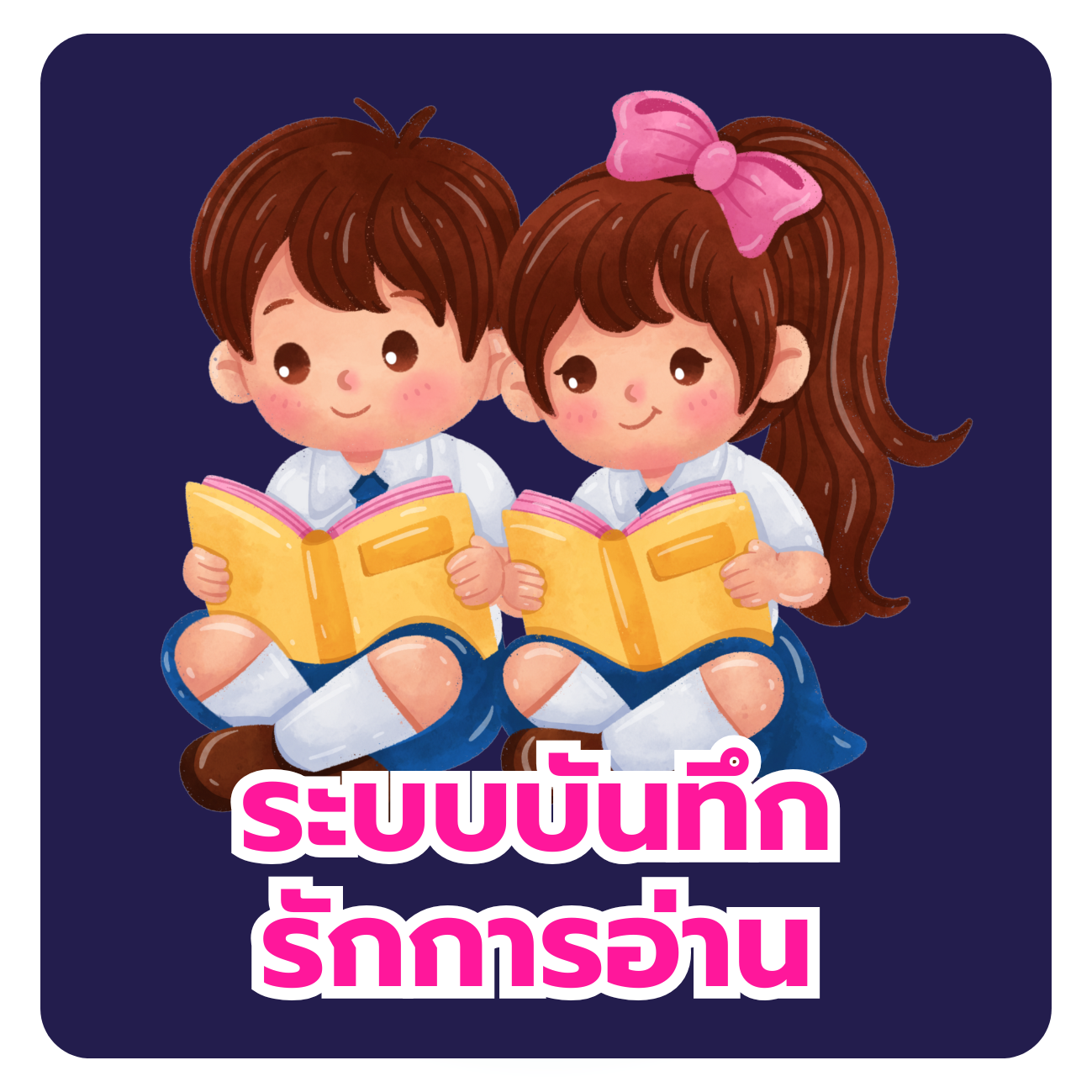 ระบบ บันทึกการอ่าน