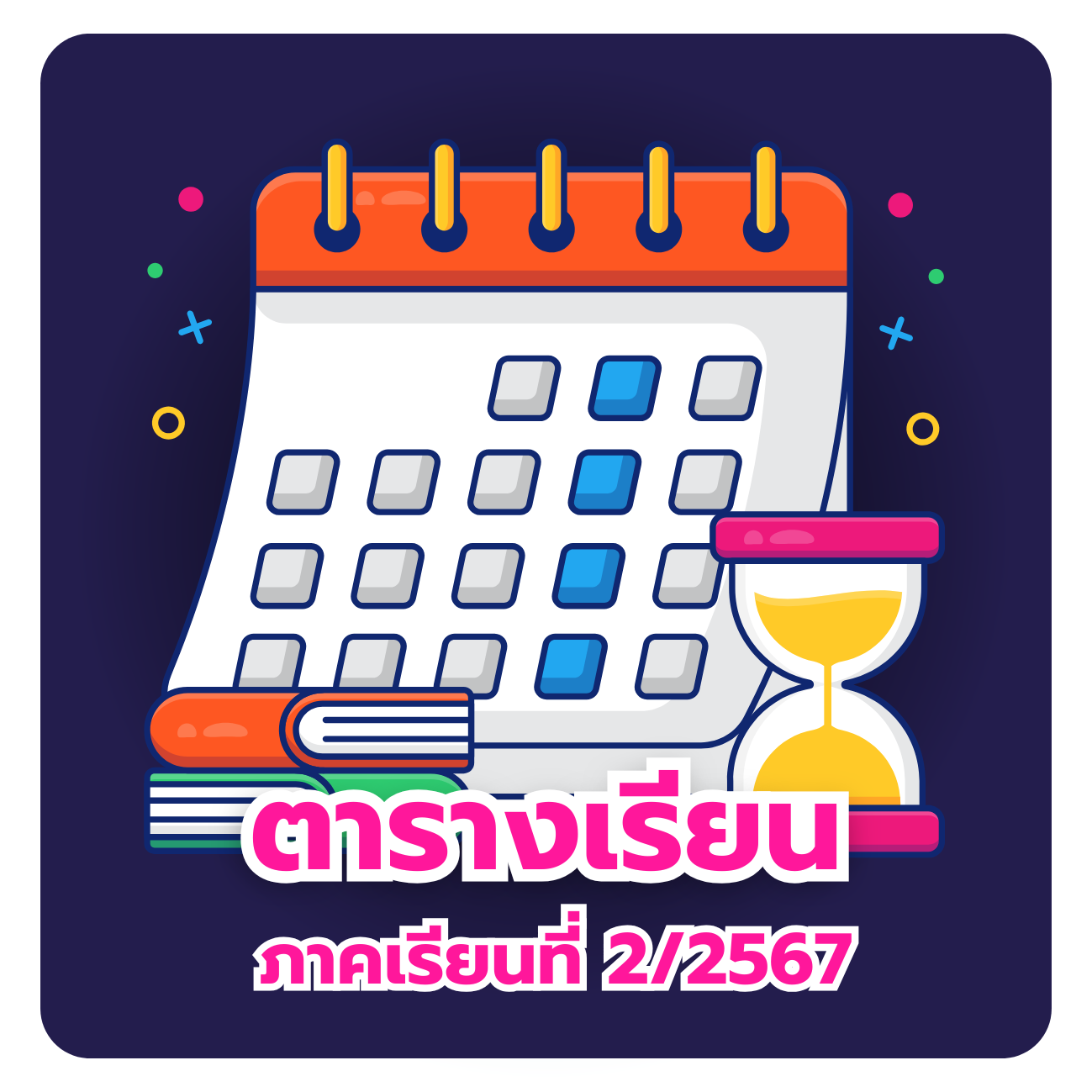 ตารางเรียน